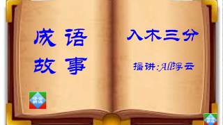 15 Idiom Story《入木三分》成语故事 - 浮云朗读 20181005