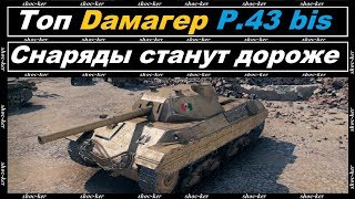 ОБЗОР ЛУЧШЕГО ДАМАГЕРА НА 6 УРОВНЕ P.43 bis / ПОЧЕМУ СНАРЯДЫ В 2 РАЗА ДОРОЖЕ???