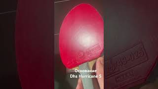 Обзор основание DHS Hurricane 5 #настольныйтеннис #tabletennis #теннис #тенниснастольный