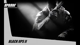 Call of Duty Black Ops 2 : ПРОЛОГ