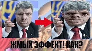 КАК СДЕЛАТЬ ЖМЫХ ЭФФЕКТ В Photoshop C6?!