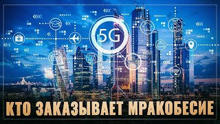 Вокруг 5G — кто заказывает мракобесие