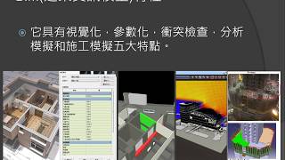 Revit 2016 教學課程 001 BIM與Revit觀念