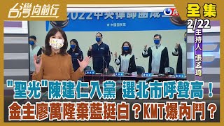 【台灣向前行】Live直播2022.02.22 民眾黨神秘金主廖萬隆 身價逾5百億？替柯P布局兩岸？KMT支持度僅剩15% 中常委選舉 趙少康逼宮？