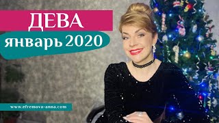 ДЕВА январь 2020: таро прогноз Анны Ефремовой /VIRGO January 2020: horoscope & tarot forecast