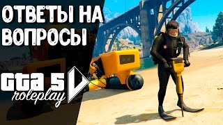 ? GTA 5 RP - ОТВЕТЫ НА ВОПРОСЫ