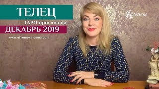 ТЕЛЕЦ - таро-прогноз на ДЕКАБРЬ 2019 / TAURUS: Tarot forecast for december 2019
