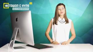 Фотошоп с нуля в видеоформате 3.0. Суть курса. (Зинаида Лукьянова)