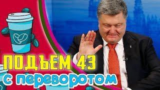 Порошенко расчехляет, Трамп сдается? Налог на богатых, Литва просит транзит..