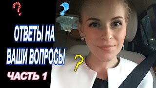 ВОПРОС-ОТВЕТ ПРО: ГЛАВНОЕ В ЛЮДЯХ| ДРУЖБА | УЧЁБА | МОЙ ДЕНЬ | ПИТАНИЕ| KATRINA BERRY
