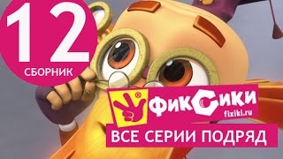 Новые МультФильмы - Мультик Фиксики - Все серии подряд - Сборник 12 (серии 69-74)