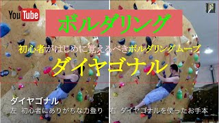 【初心者がはじめに覚えるべきボルダリングムーブ】1.ダイアゴナル Bouldering moves
