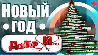 Новый год. Доктор И...