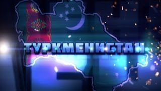 25 лет после CCCР | ТУРКМЕНИСТАН