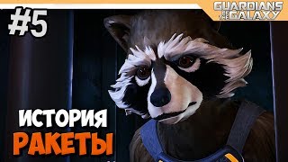 ИСТОРИЯ РАКЕТЫ - ПРОХОЖДЕНИЕ НА РУССКОМ - Guardians of The Galaxy