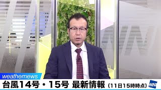 台風14号　明日12日(月)までに熱帯低気圧に変わる見込み／台風15号はベトナムに上陸