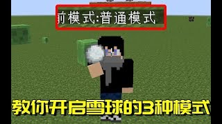 我的世界Mod：雪球可以按M打开隐藏功能？玩了十年都不知道！