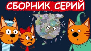 Три Кота | Сборник познавательных серий | Мультфильмы для детей