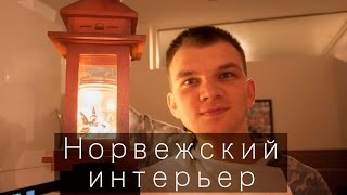 Обзор норвежского дома. Скандинавский стиль. Ставангер.
