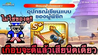 [ Line เกมเศรษฐี : จี้ใหม่ อุปกรณ์เขียนแบบของผู้พิชิต ] จี้เกือบดีย์ มีไว้ก็ไม่เสียหาย ?