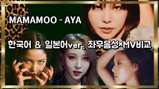 [마마무] AYA - 한국어&일본어ver. 좌우음성 × MV비교