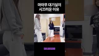 마마무 대기실이 시끄러운 이유????