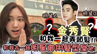 대박! 金秀賢和我在同一間髮型屋? 跟我去一趟江南明星髮型屋 S-hue 에스휴吧! ｜Ling Cheng
