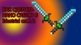 Как сделать нано саблю в IC2? [VimeWorld]