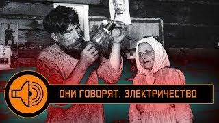 Они говорят. Электричество