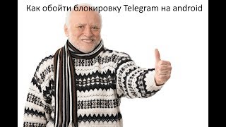 Как обойти блокировку Telegram на android