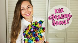 РАДУЖНЫЕ РОЗЫ! КАК СДЕЛАТЬ ДОМА?