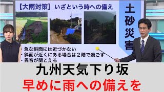 九州地方は再び雨に　早めに雨への備えを