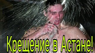 ⛪Крещение/ Крещение  Астана 2019 года /Русские и Казахи / Крещенский ход/Первые купания