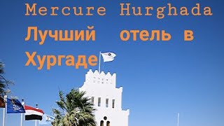 Египет 2019!!! Этот отель бомба! Mercure Hurghada