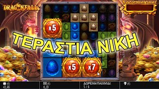 ΤΕΡΑΣΤΙΑ Νίκη στο DRAGONFALL φρουτάκια | Online Καζίνο (BluePrint Gaming)