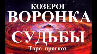 КОЗЕРОГ. ВОРОНКА СУДЬБЫ. Таро прогноз.