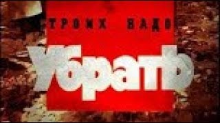 Криминальная Россия. Троих надо убрать