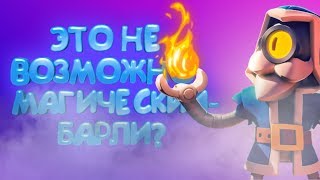 БАРЛИ НА 500+ | Brawl Stars ЭТОТ СПОСОБ РАБОТАЕТ!?