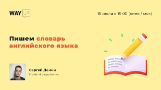 Пишем словарь английского языка