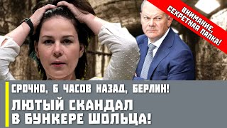 Срочно, 6 часов назад, Берлин! Лютый скандал в бункере Шольца!