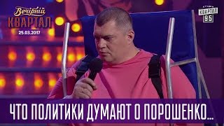 Что политики думают о Порошенко - метод египетских фараонов | Вечерний Квартал 2017