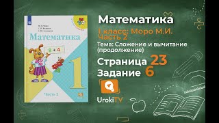 Страница 23 Задание 6 – Математика 1 класс (Моро) Часть 2