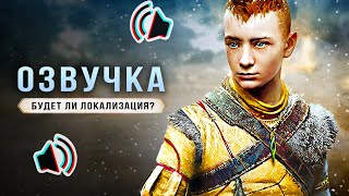 GOD OF WAR: RAGNAROK! Без локализации / Оптимизация / Выход на ПК (Каким будет новый God of War?)