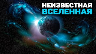 Открытый космос. Неизвестная Вселенная. Эпизод VIII