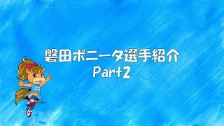 磐田ボニータ選手紹介Part2！