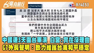 2022.08.04【台灣向前行 Part3】中國連3天圍台軍演 白宮:實在沒理由 G7外長聲明：致力維護台海和平穩定