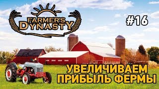 Farmers Dynast #16 Увеличиваем прибыль фермы