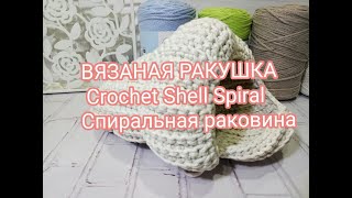 Вязаная ракушка из шнура крючком "Спиральная раковина" - вязание по спирали. Обзор МК