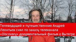 Документальный фильм о Вытегре снял канал Discovery
