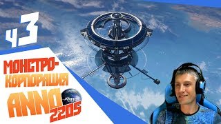 Новая станция в космосе! - ч3 Anno 2205